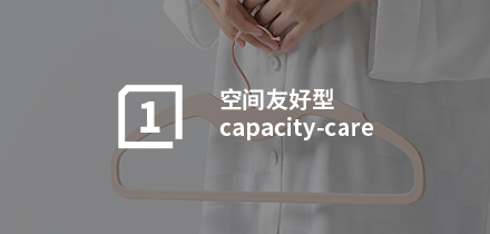 空间友好型 capacity-care